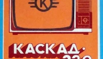 Каскад-230/Д (1985) 2