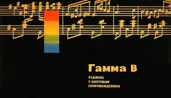 Гамма-В (1965) 1