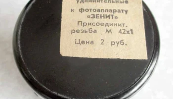 Кольца удлинительные Зенит (1967) 3