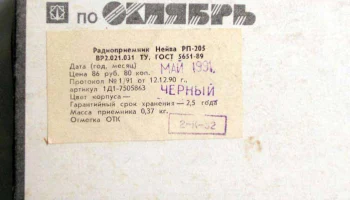 Нейва РП-205 (1990) 4