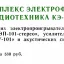 Радиотехника КЭ-101-стерео (1985)