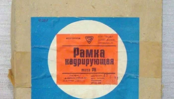 Рамка кадрирующая 18х24 (1973) 1