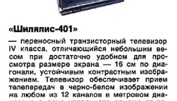 Шилялис-401/Д (1972) 4