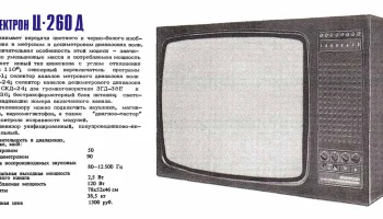 Электрон Ц-260Д (1980) 2