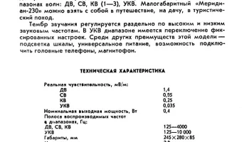 Меридиан-230 (1982) 1