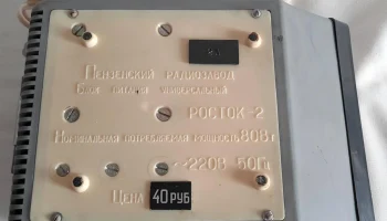 Росток-2 (1988) 4