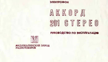 Аккорд-201-стерео (1973) 4