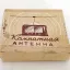 Комнатная антенна (1950)