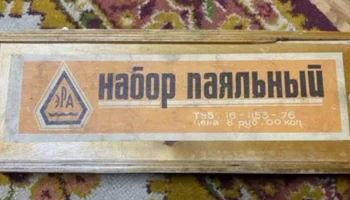 Набор паяльный ЭРА (1977) 1