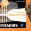 Набор радиодеталей "Электрон-2" (1965)