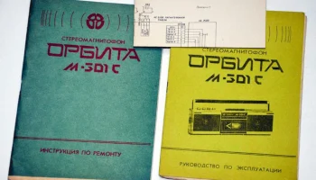 Орбита М-301-стерео (1987) 2