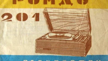 Рондо-201 (1972) 3