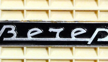 Вечер (1965) 10