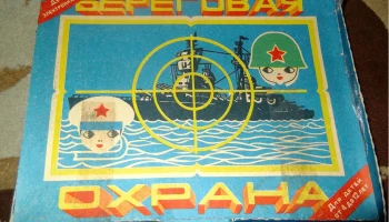 Береговая охрана (1988) 0