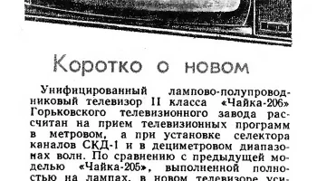 Чайка-206 (1972) 1