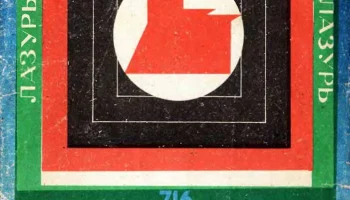 Лазурь-716/Д (1978) 0