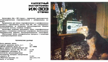 ИЖ-303-стерео (1984) 0