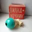 Малышок-3 (1969)