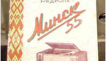 Минск-55 (1955) 4