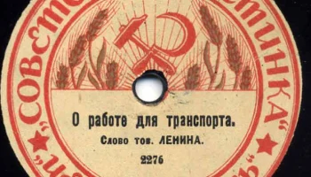 Московский отдел ВЦИК "Советская пластинка" (1919) 3