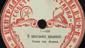 Московский отдел ВЦИК "Советская пластинка" (1919) 9