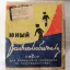 Набор "Юный радиолюбитель" (1964)