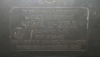 Чайка Ц-275Д (1984) 6