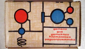 Детали для детского радиоприёмника (1967) 0
