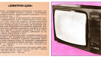 Электрон Ц-260Д (1980) 3