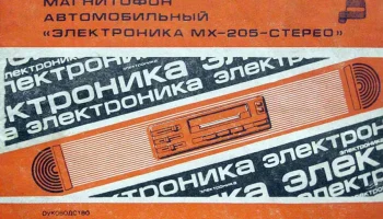 Электроника МХ-205С (1985) 0
