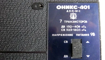 Оникс-401 (1973) 12