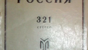 Россия-321-стерео (1983) 2