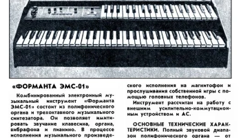 Форманта ЭМС-01 (1985) 2