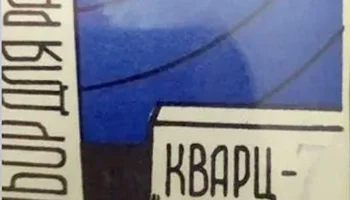 Кварц-7 (1971) 0
