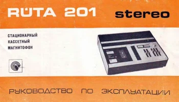 Рута-201-стерео (1977) 5