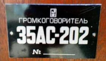 35АС-202 (1980) 3