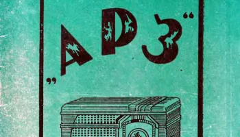 АРЗ-54 (1954) 23