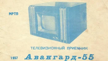 Авангард-55 (1955) 2