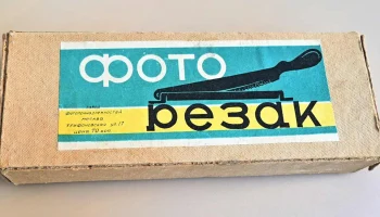 Фоторезак фигурный (1977) 1