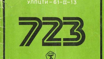 Горизонт-723 (1977) 3