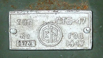 ПТБ-47 (1947) 9