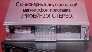 Рифей МПД-201-стерео (1990) 1