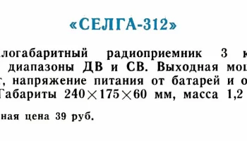 Selga-312 (1984) 1