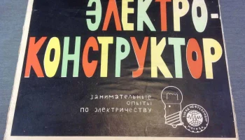 Электроконструктор № 2 (1972) 1