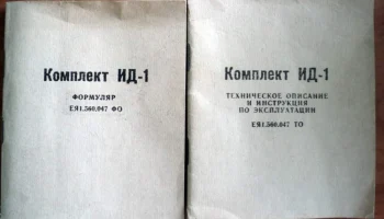 ИД-1 (1964) 2