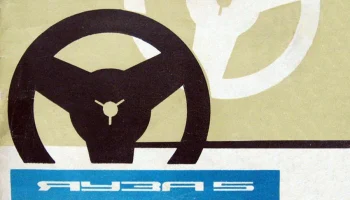 Яуза-5 (1960) 29