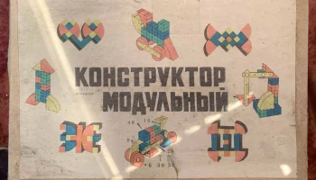 Конструктор модульный (1978) 0