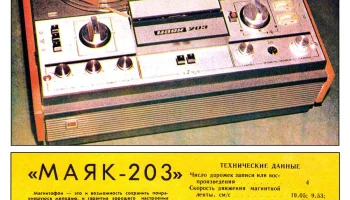 Маяк-203 (1976) 2