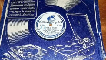 Ногинский завод "Грампластинка" (1935) 2