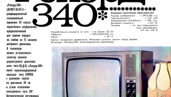 Рекорд-340 (1980) 2